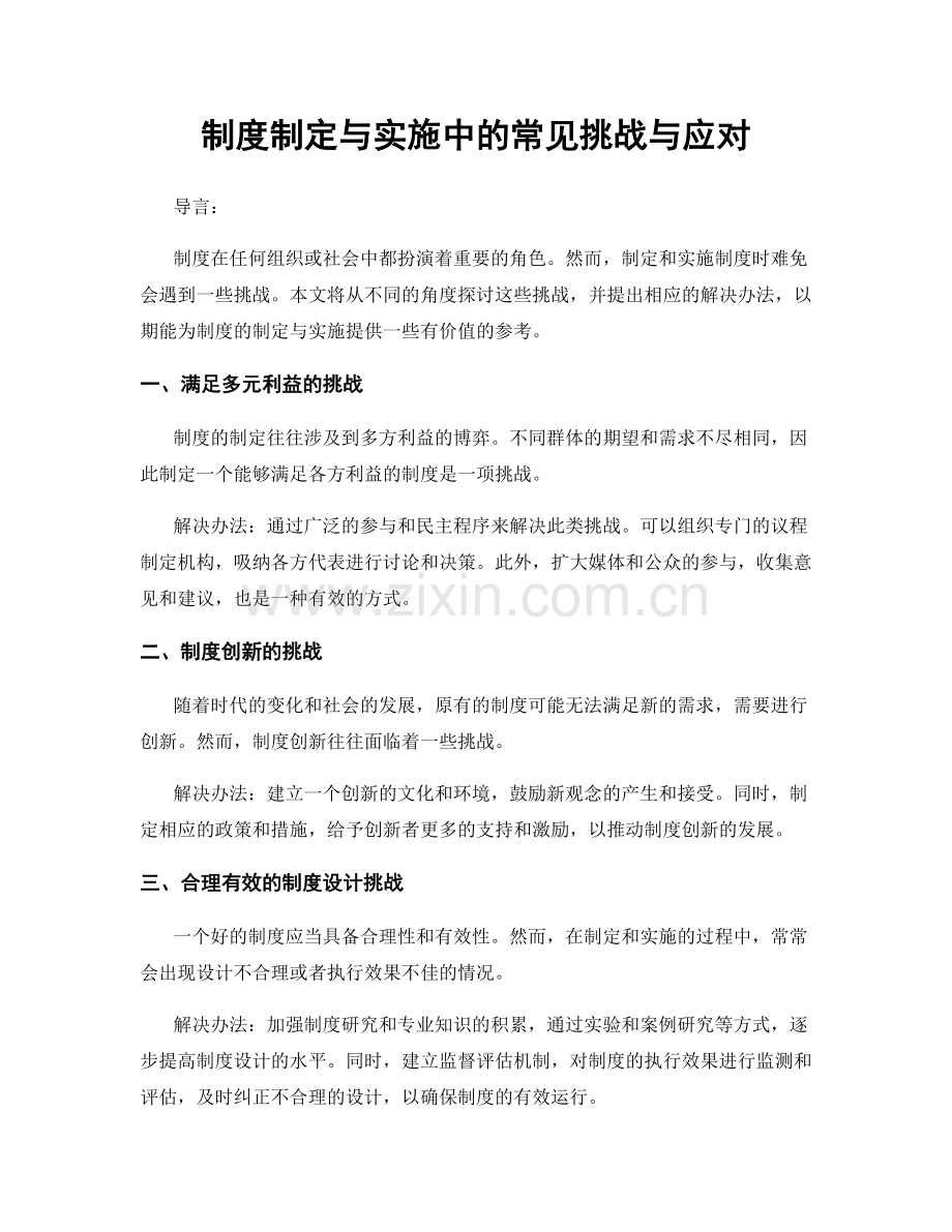 制度制定与实施中的常见挑战与应对.docx_第1页