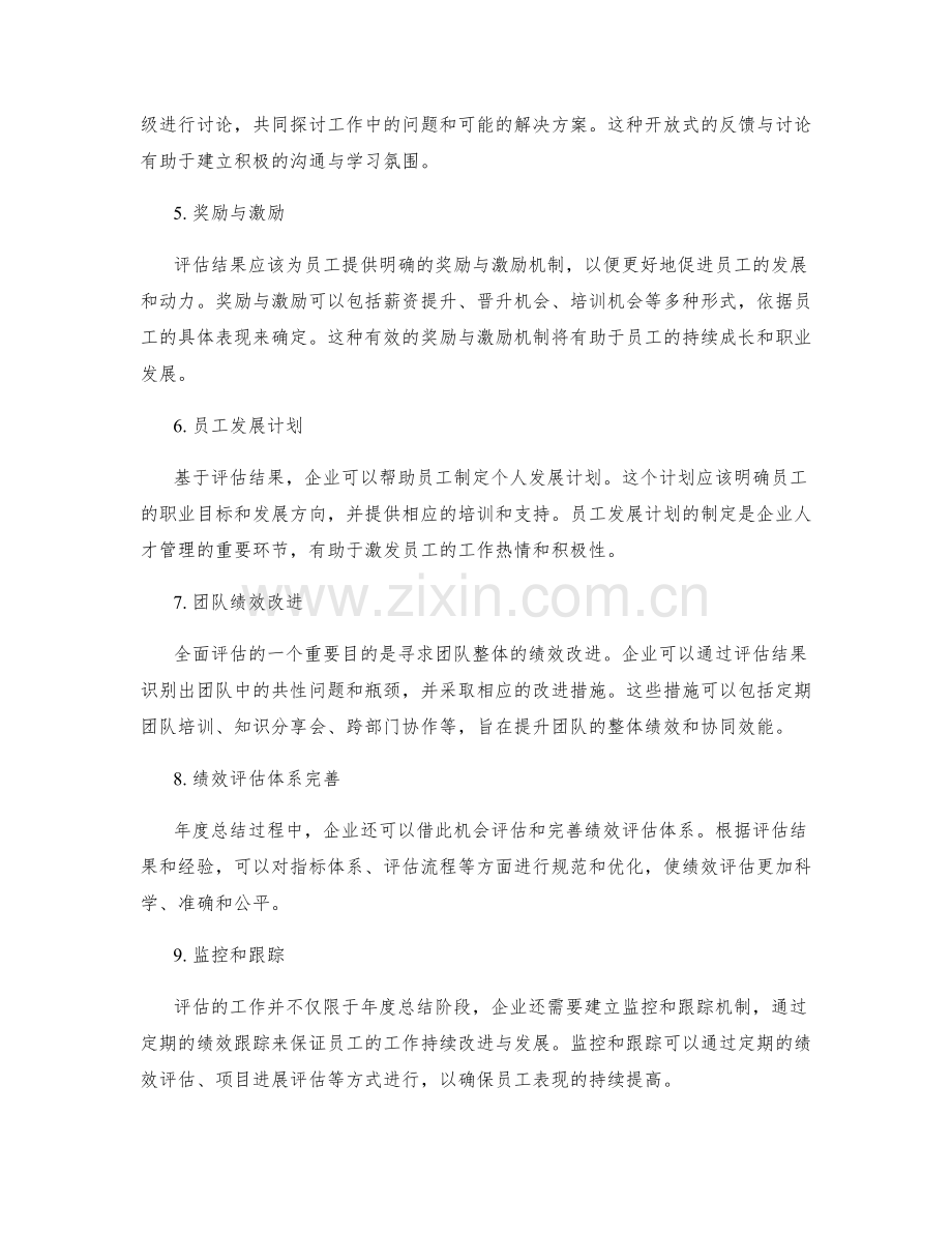 全面评估工作表现的年度总结策略概要.docx_第2页