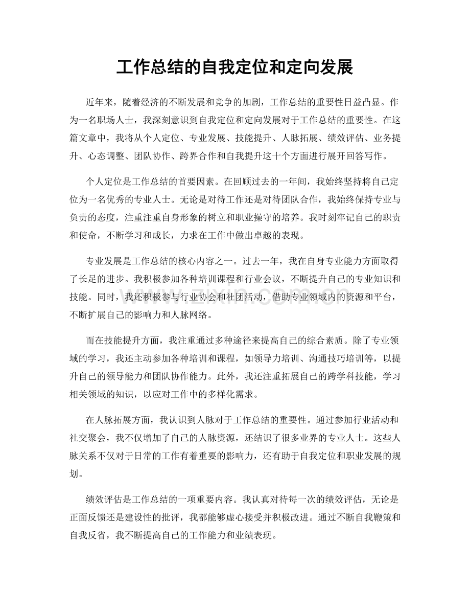 工作总结的自我定位和定向发展.docx_第1页
