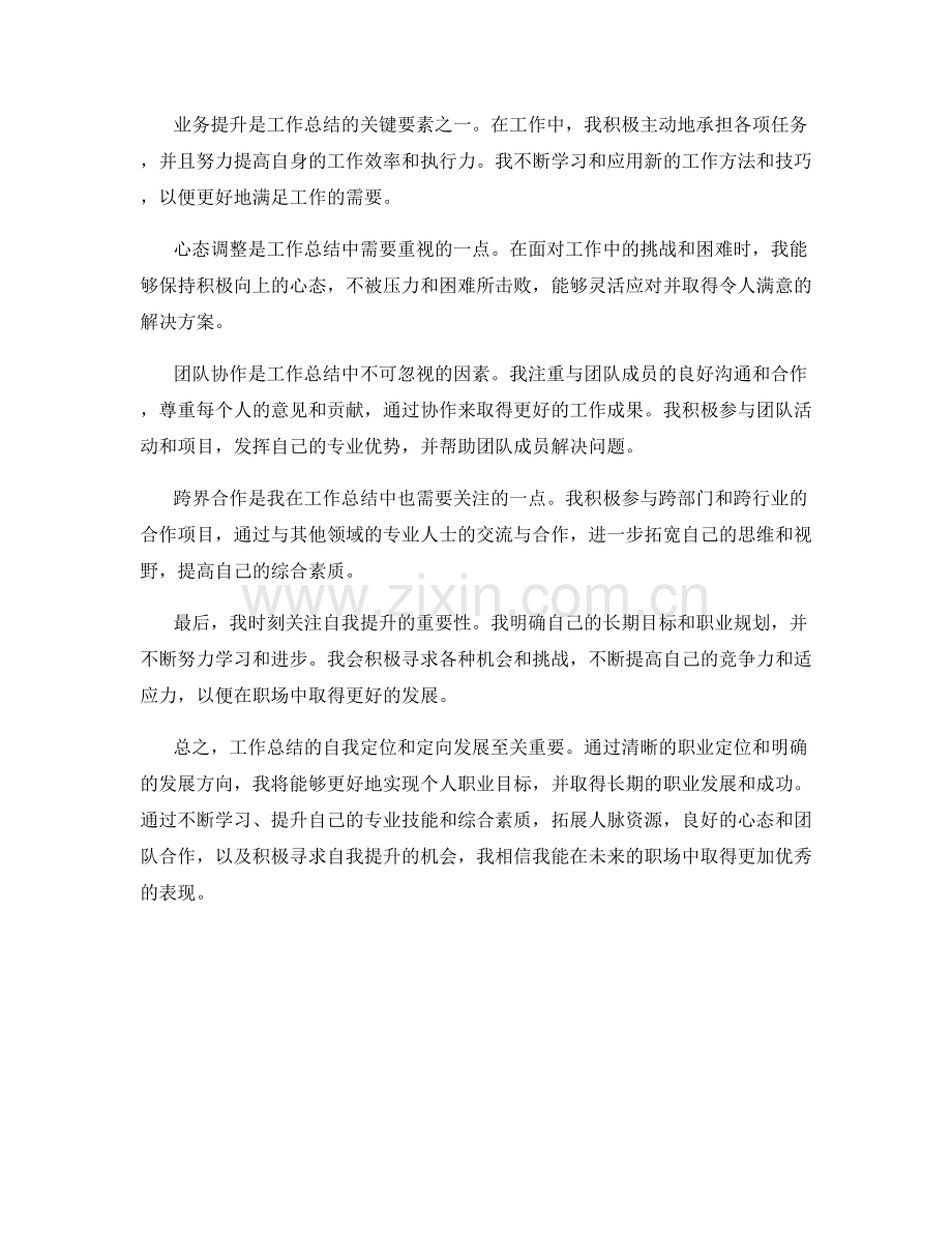 工作总结的自我定位和定向发展.docx_第2页