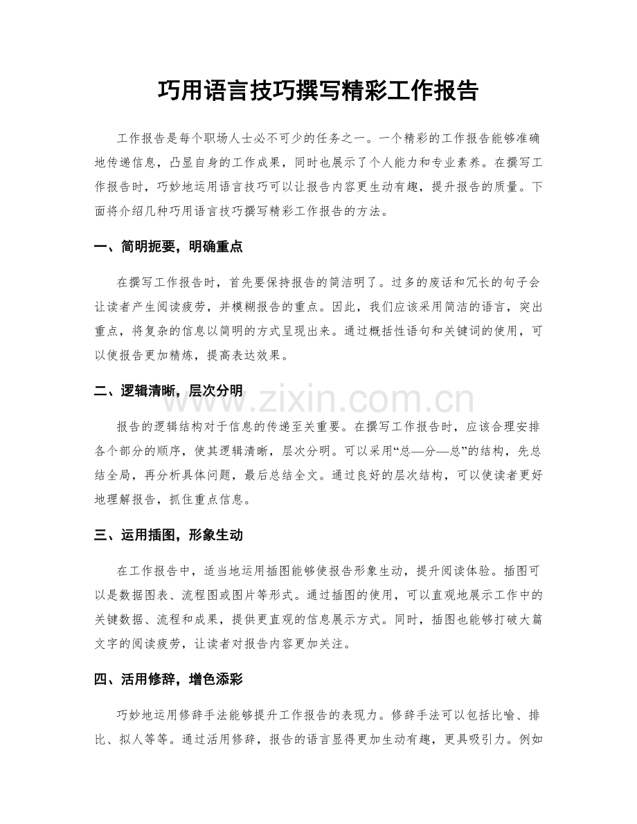 巧用语言技巧撰写精彩工作报告.docx_第1页