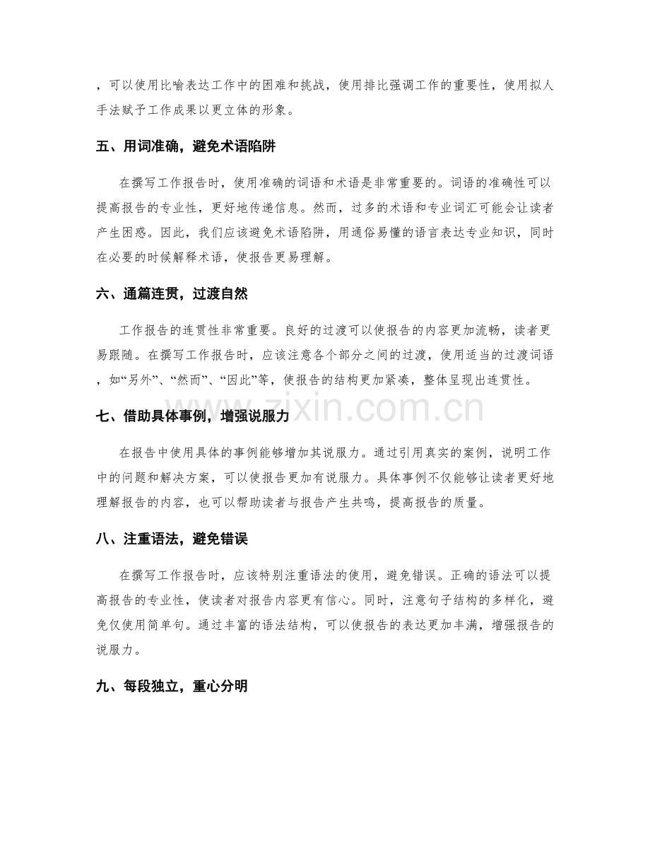 巧用语言技巧撰写精彩工作报告.docx_第2页