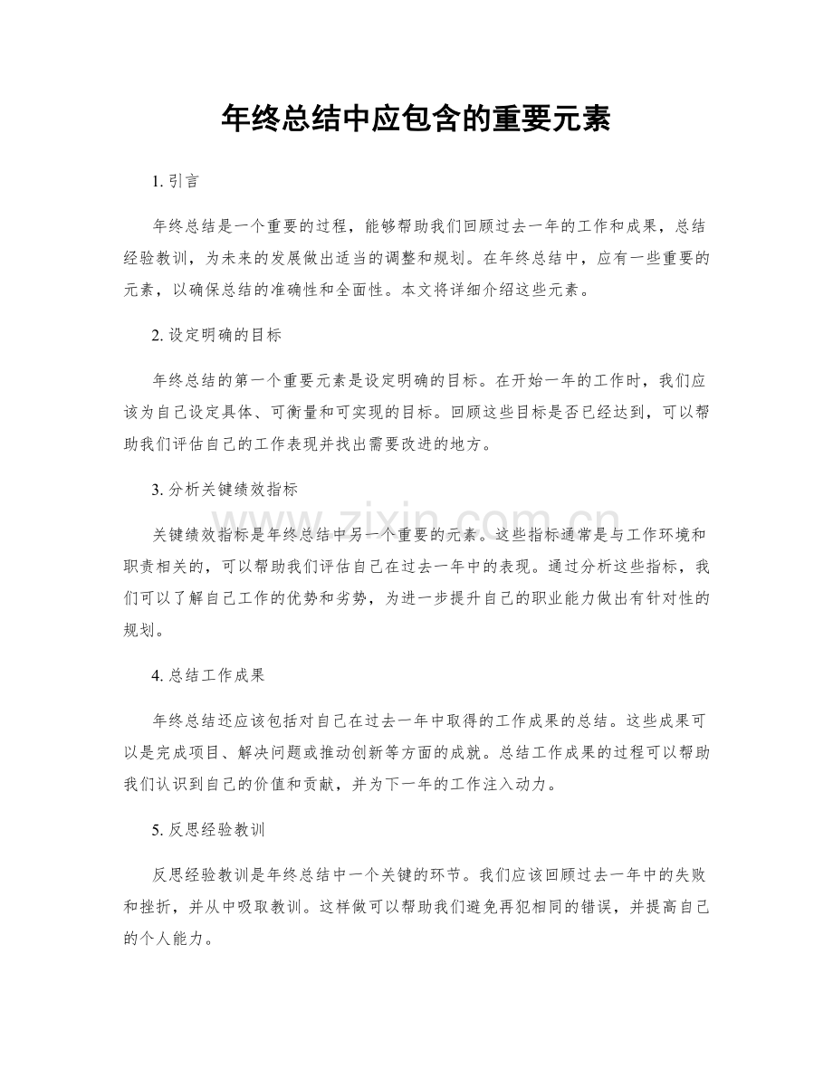 年终总结中应包含的重要元素.docx_第1页
