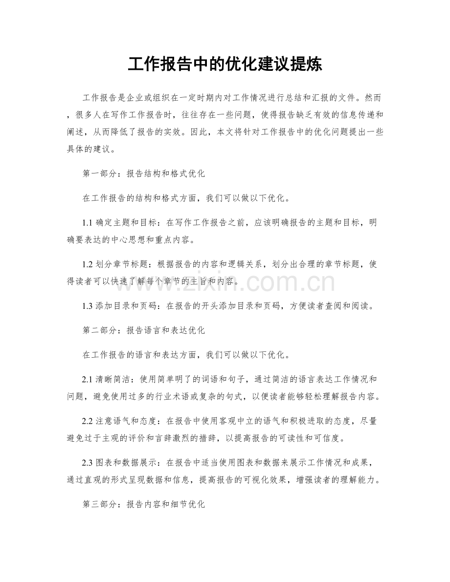 工作报告中的优化建议提炼.docx_第1页