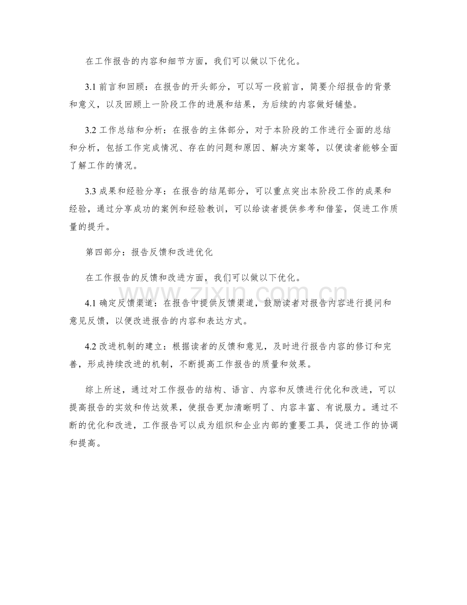 工作报告中的优化建议提炼.docx_第2页