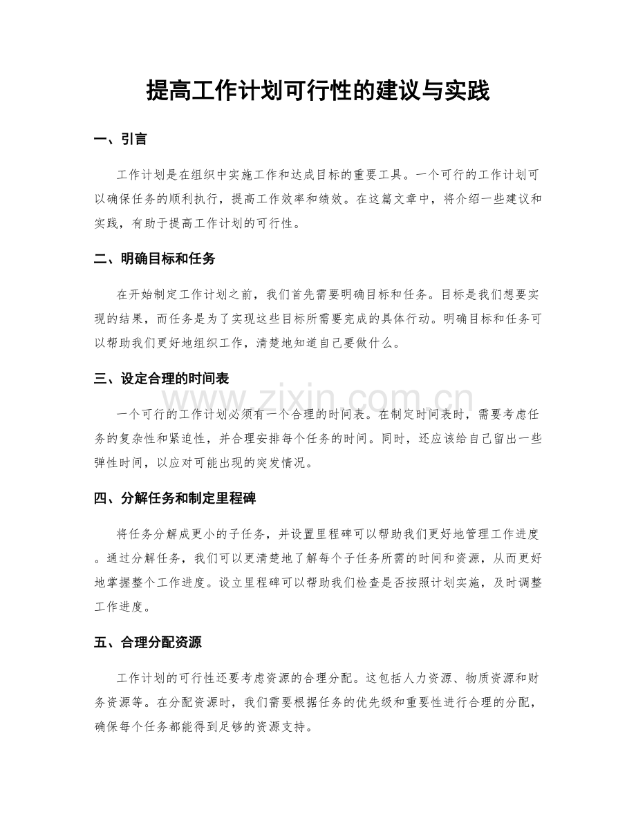 提高工作计划可行性的建议与实践.docx_第1页