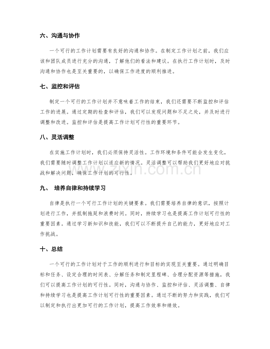 提高工作计划可行性的建议与实践.docx_第2页