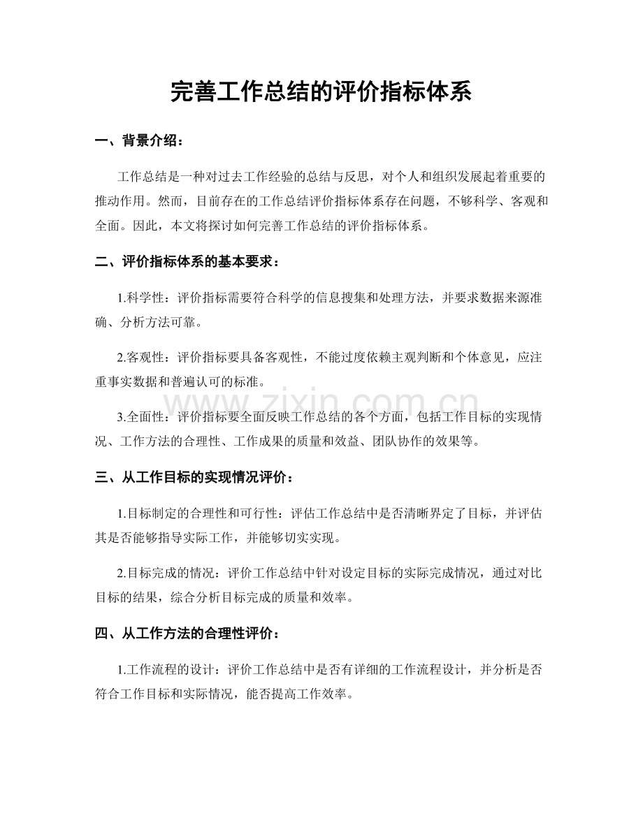 完善工作总结的评价指标体系.docx_第1页