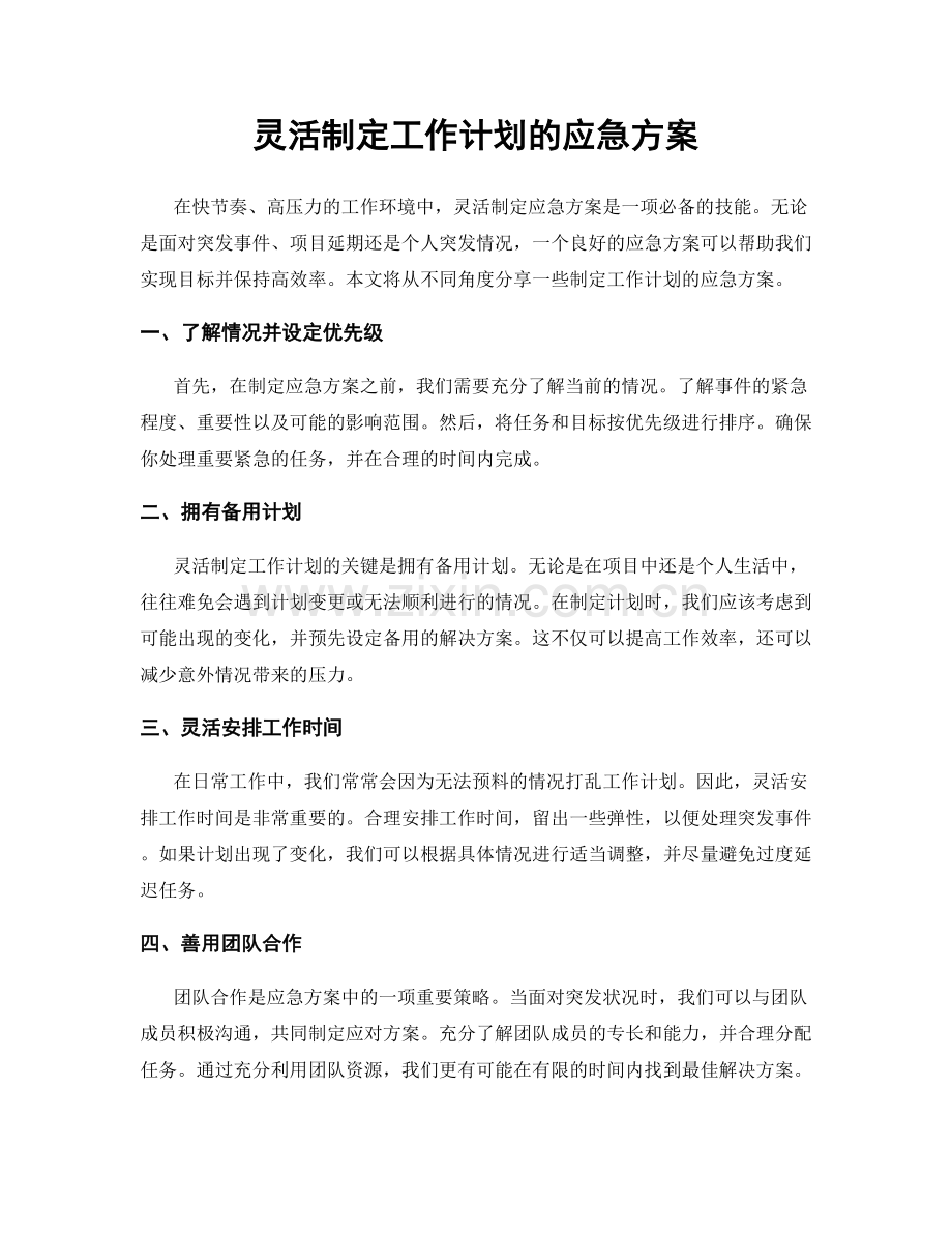 灵活制定工作计划的应急方案.docx_第1页