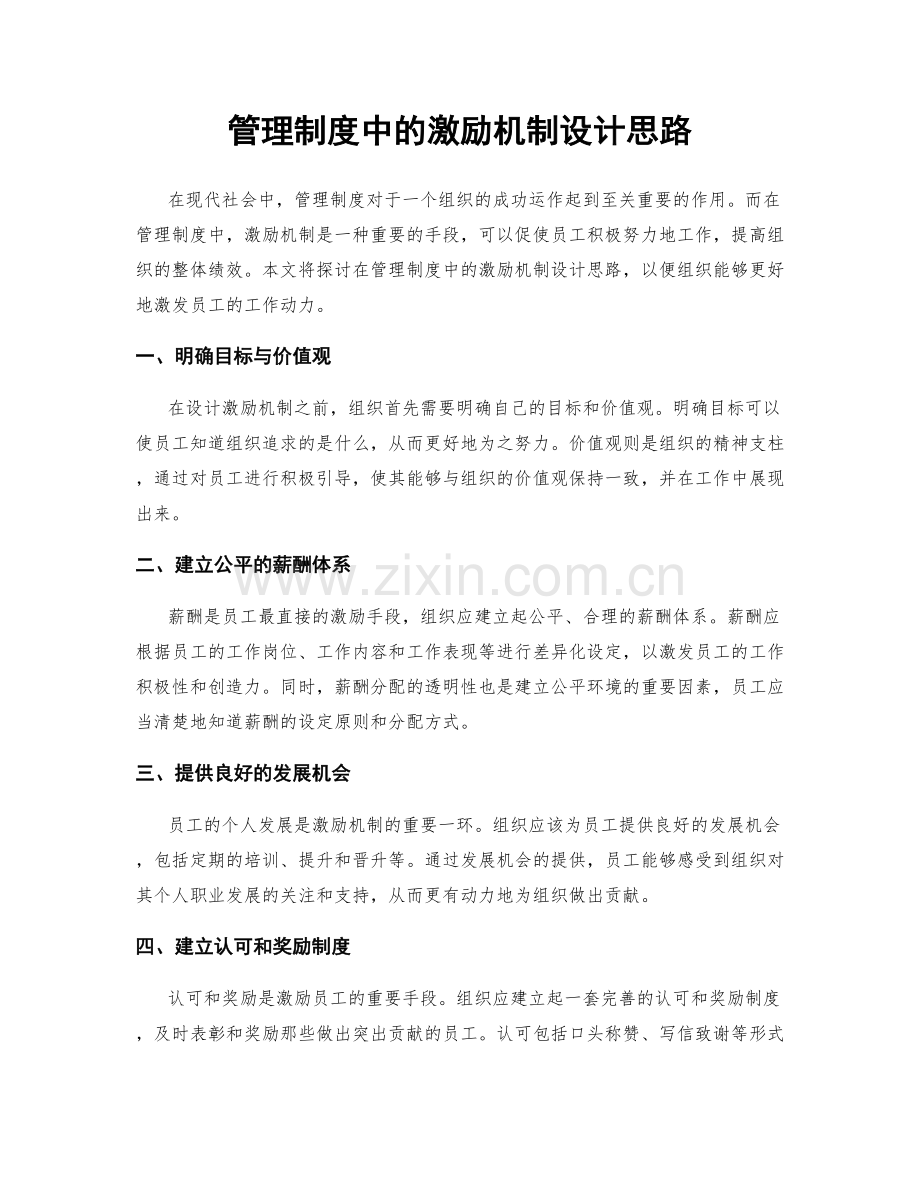 管理制度中的激励机制设计思路.docx_第1页