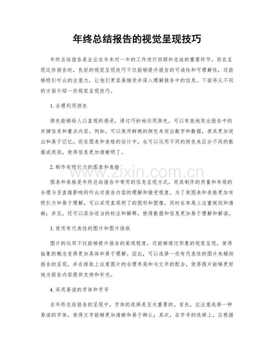 年终总结报告的视觉呈现技巧.docx_第1页