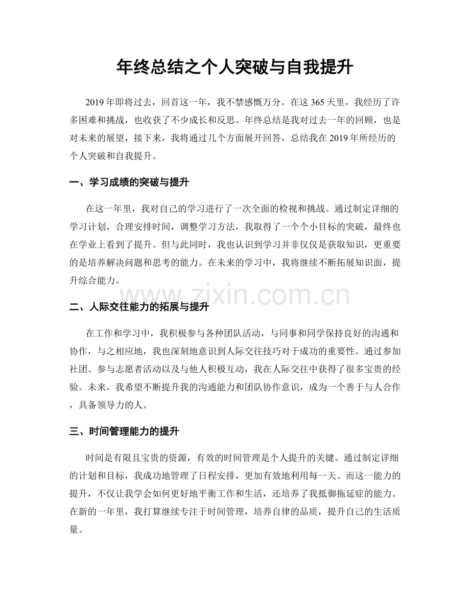 年终总结之个人突破与自我提升.docx_第1页