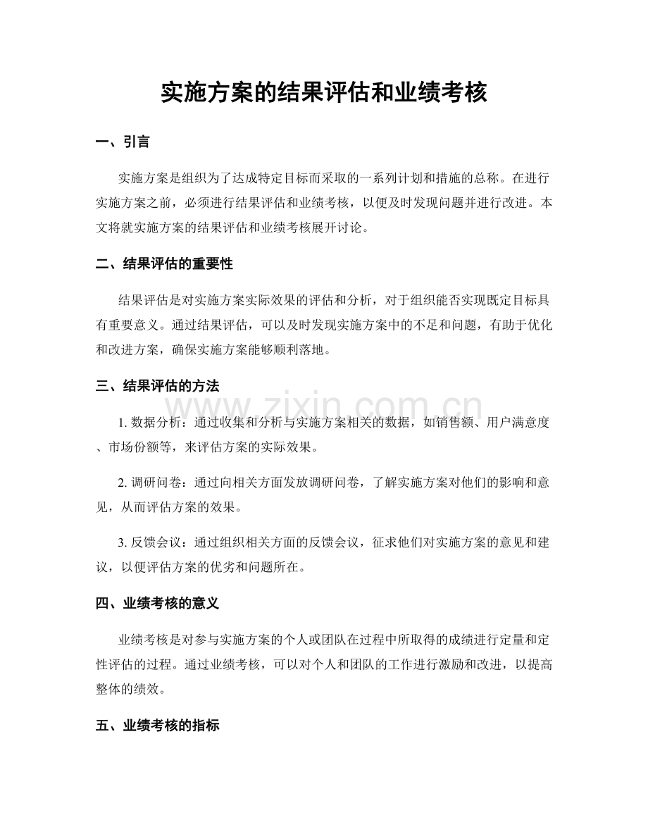 实施方案的结果评估和业绩考核.docx_第1页
