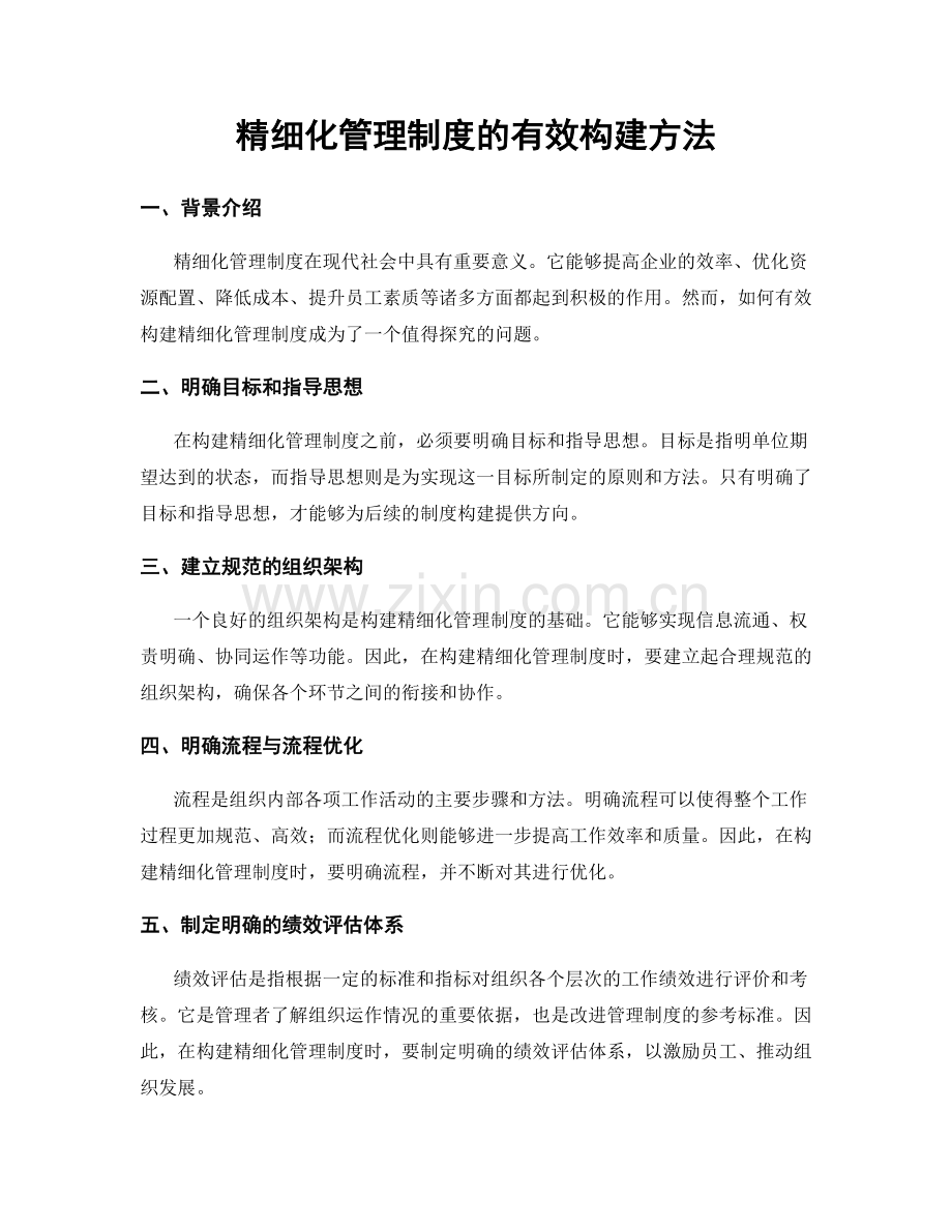 精细化管理制度的有效构建方法.docx_第1页