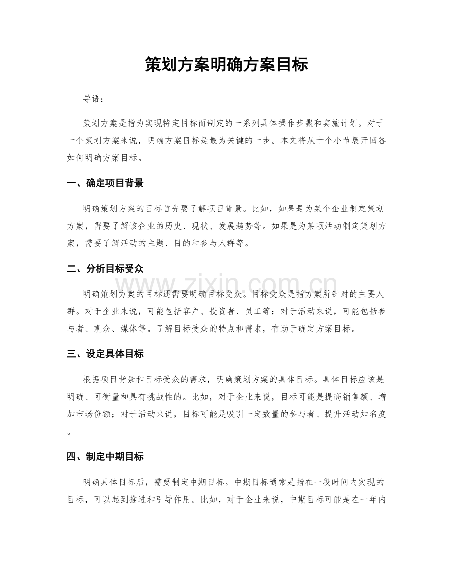 策划方案明确方案目标.docx_第1页