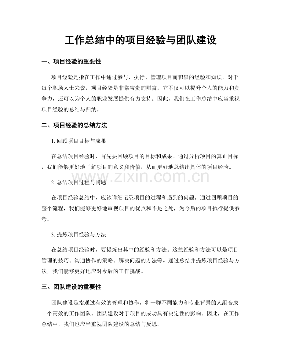 工作总结中的项目经验与团队建设.docx_第1页