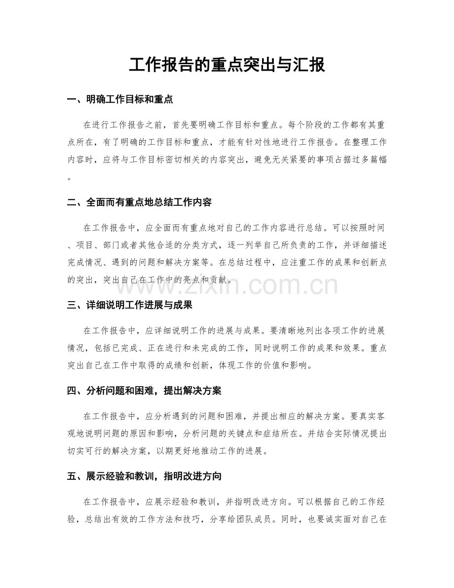 工作报告的重点突出与汇报.docx_第1页
