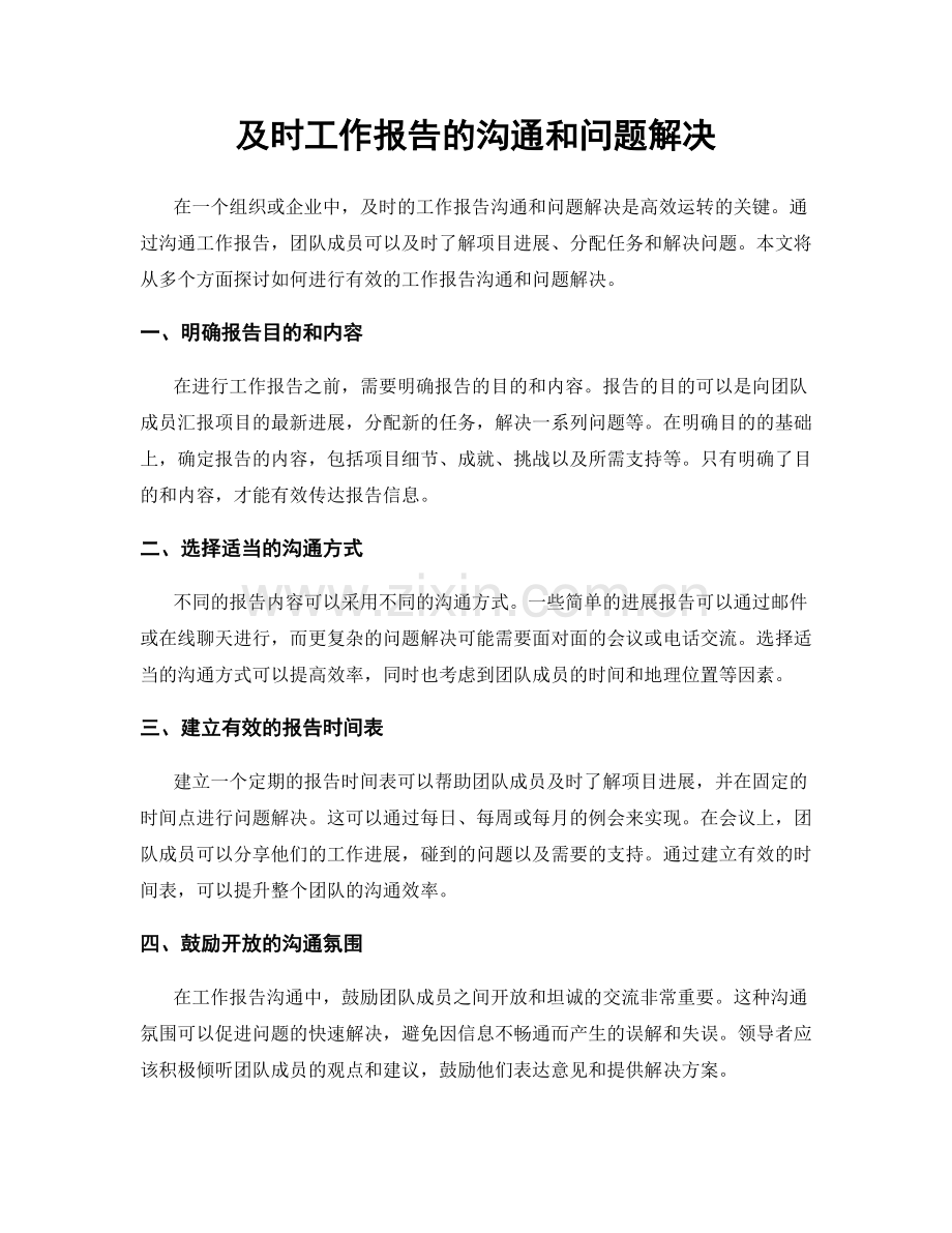 及时工作报告的沟通和问题解决.docx_第1页