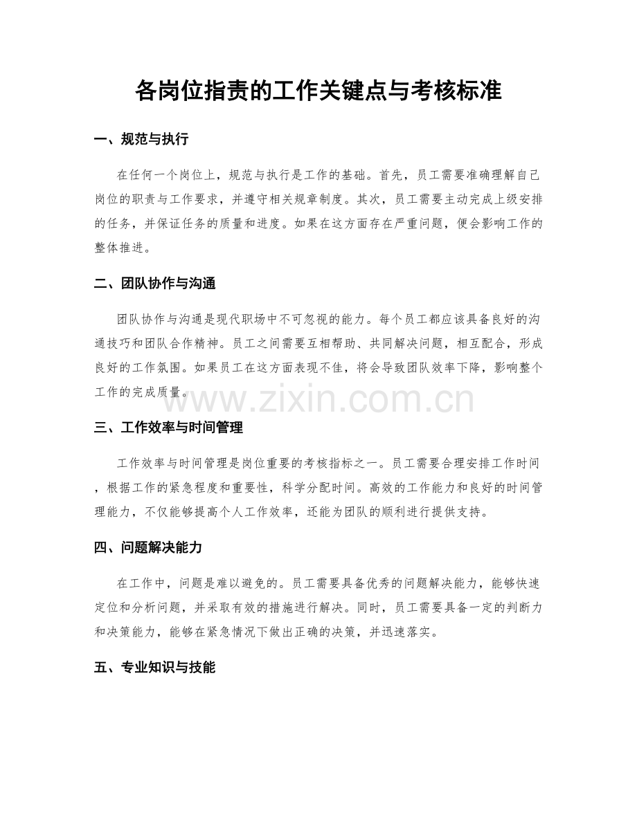各岗位职责的工作关键点与考核标准.docx_第1页