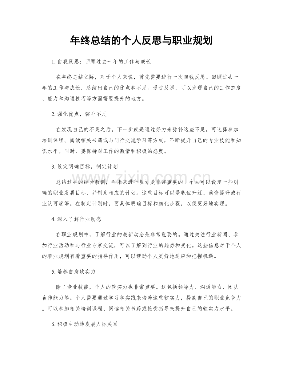 年终总结的个人反思与职业规划.docx_第1页