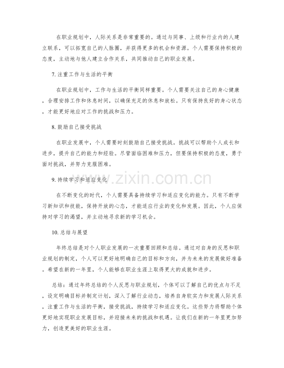 年终总结的个人反思与职业规划.docx_第2页