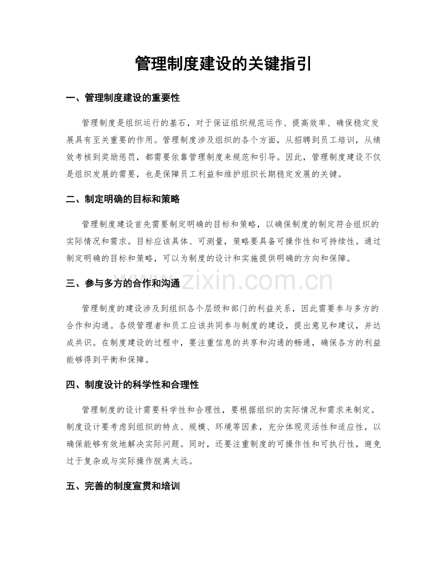 管理制度建设的关键指引.docx_第1页