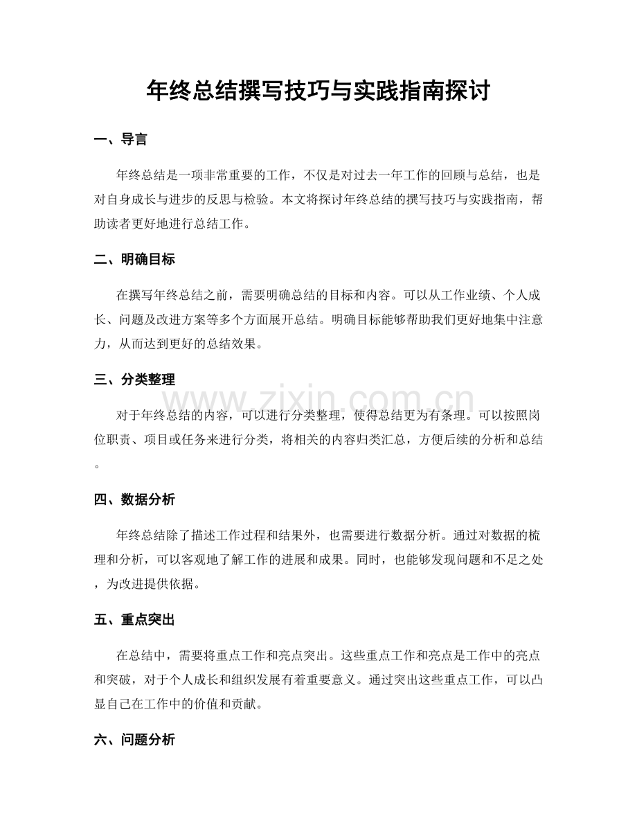 年终总结撰写技巧与实践指南探讨.docx_第1页