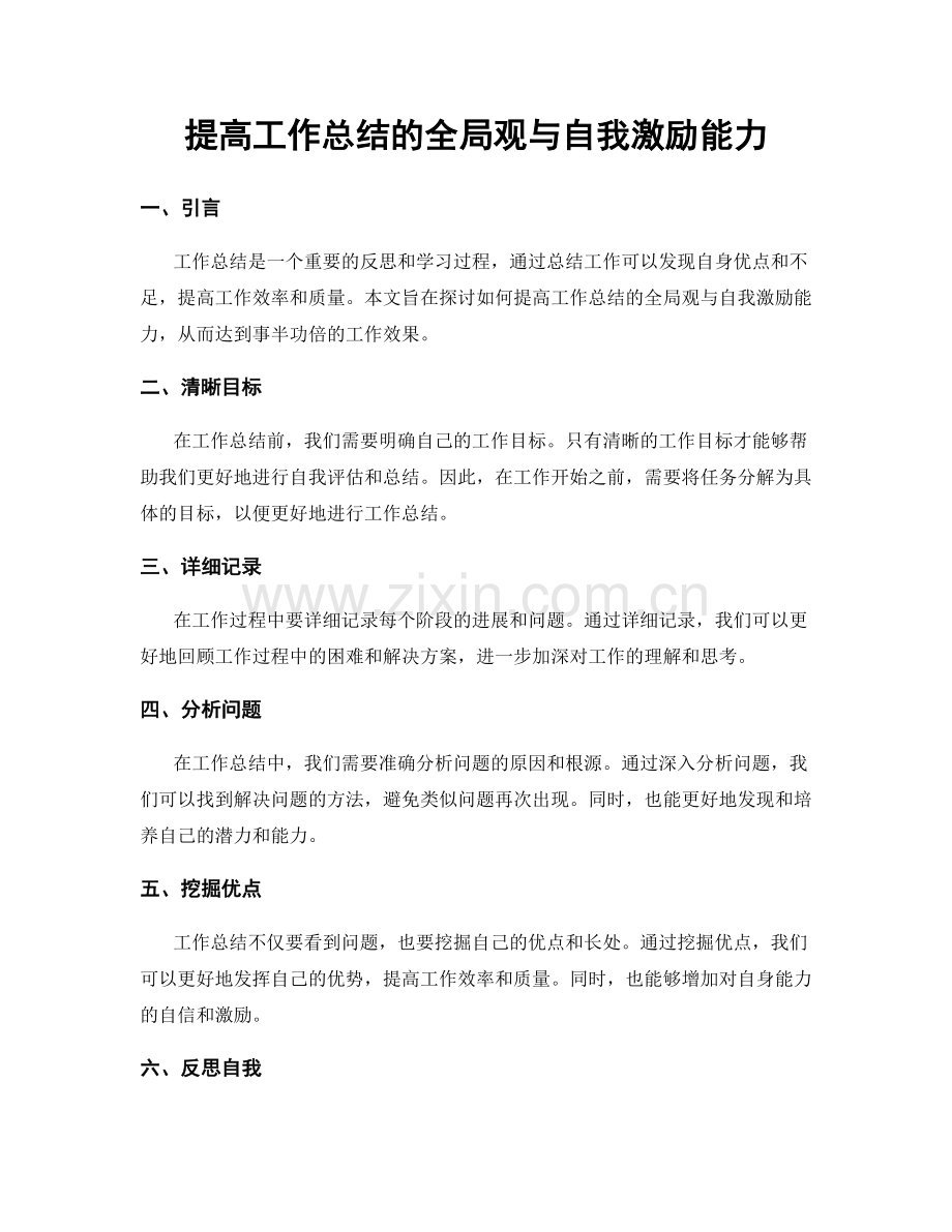 提高工作总结的全局观与自我激励能力.docx_第1页