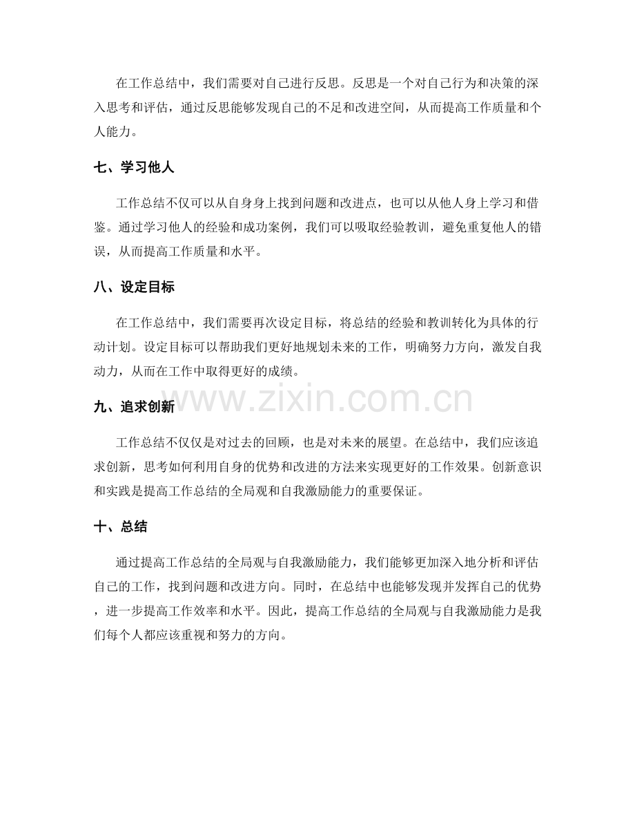 提高工作总结的全局观与自我激励能力.docx_第2页