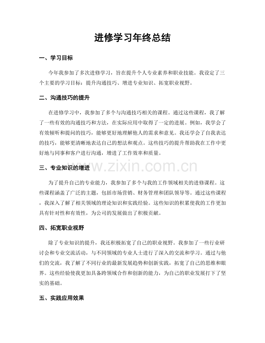 进修学习年终总结.docx_第1页