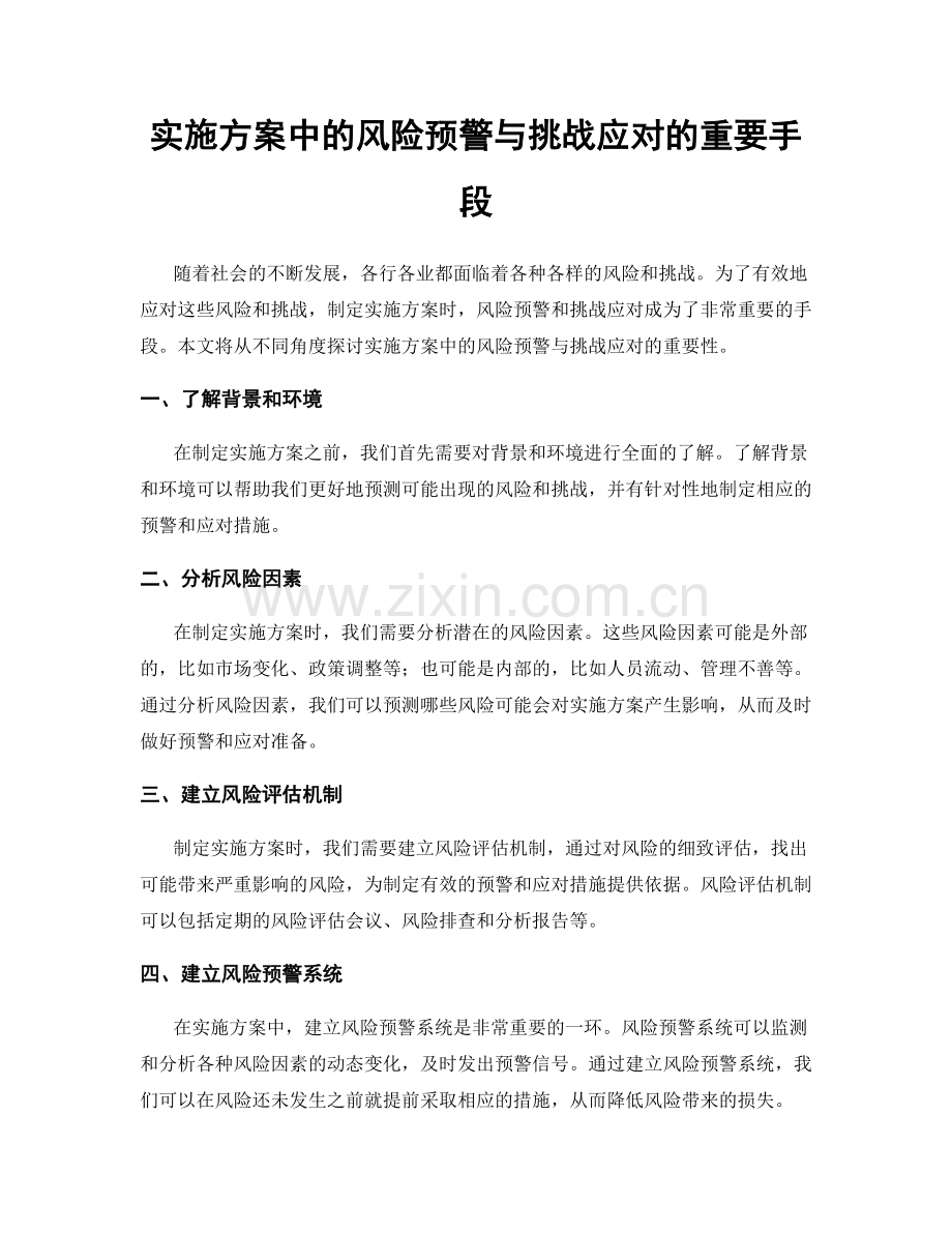 实施方案中的风险预警与挑战应对的重要手段.docx_第1页