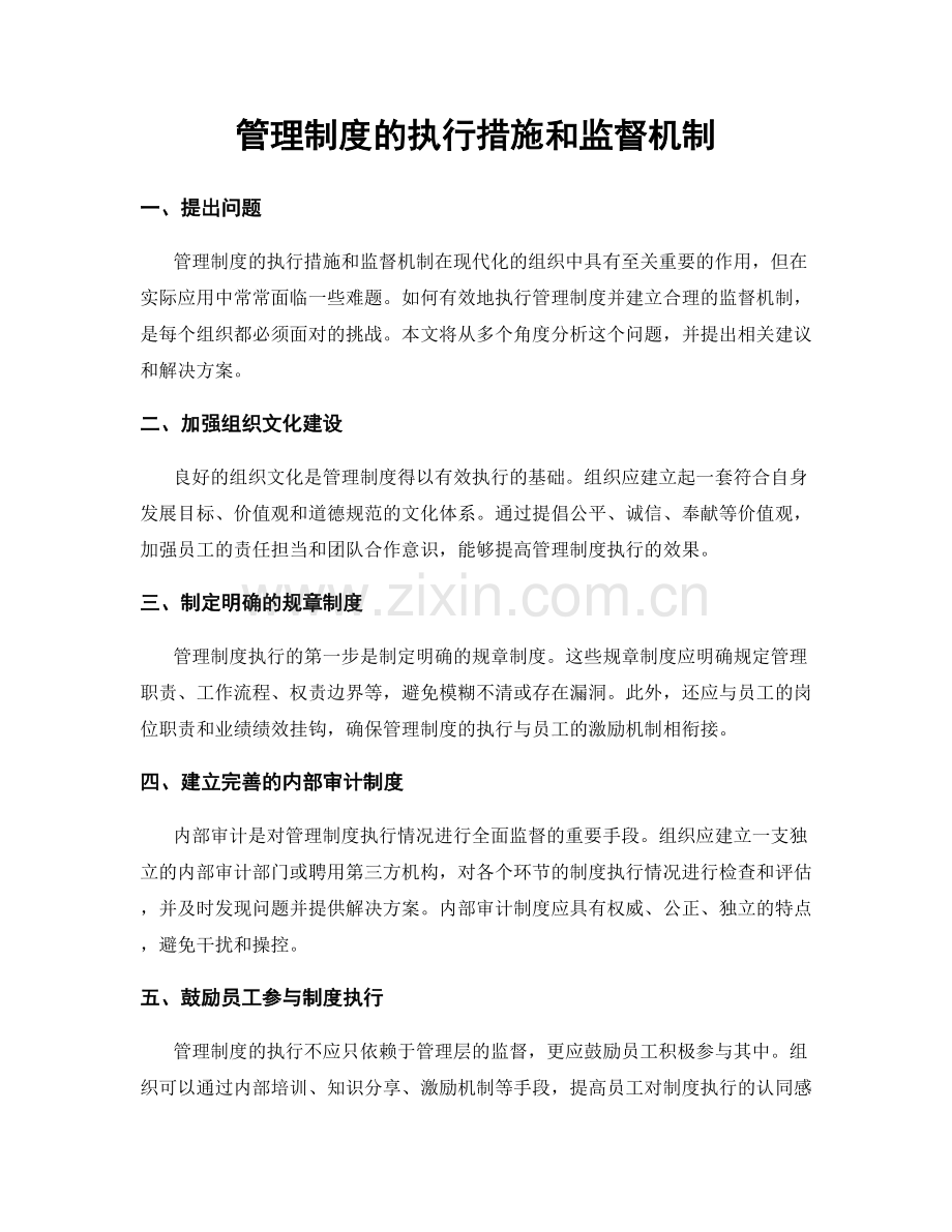 管理制度的执行措施和监督机制.docx_第1页