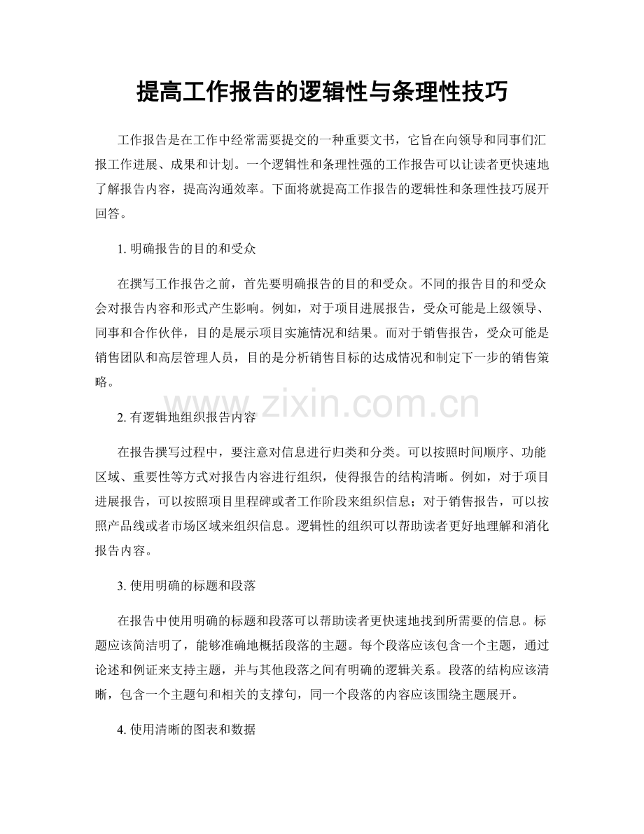 提高工作报告的逻辑性与条理性技巧.docx_第1页