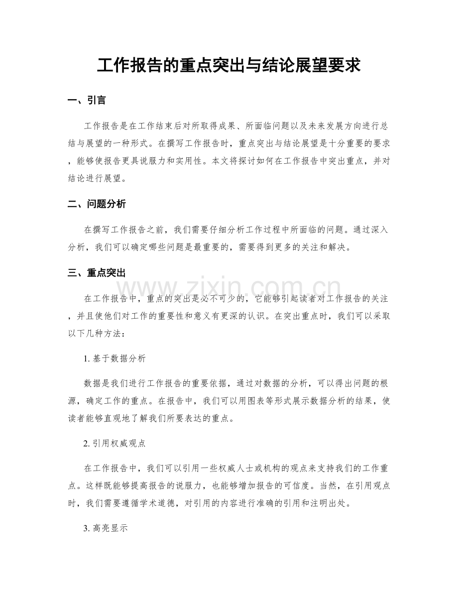 工作报告的重点突出与结论展望要求.docx_第1页