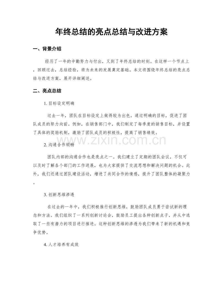 年终总结的亮点总结与改进方案.docx_第1页
