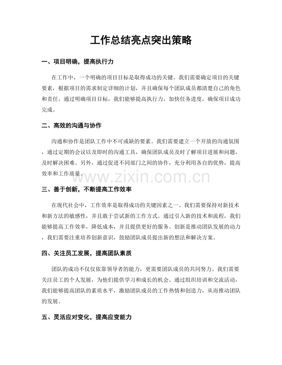工作总结亮点突出策略.docx_第1页