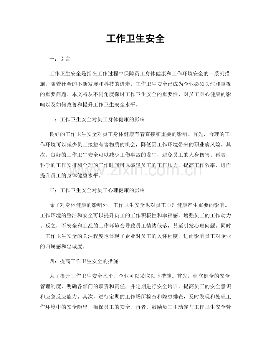 工作卫生安全.docx_第1页