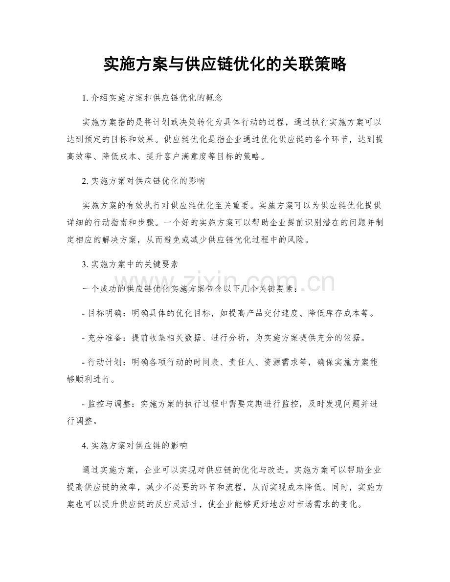 实施方案与供应链优化的关联策略.docx_第1页