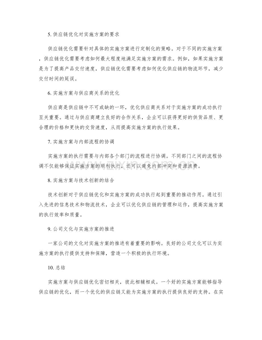 实施方案与供应链优化的关联策略.docx_第2页