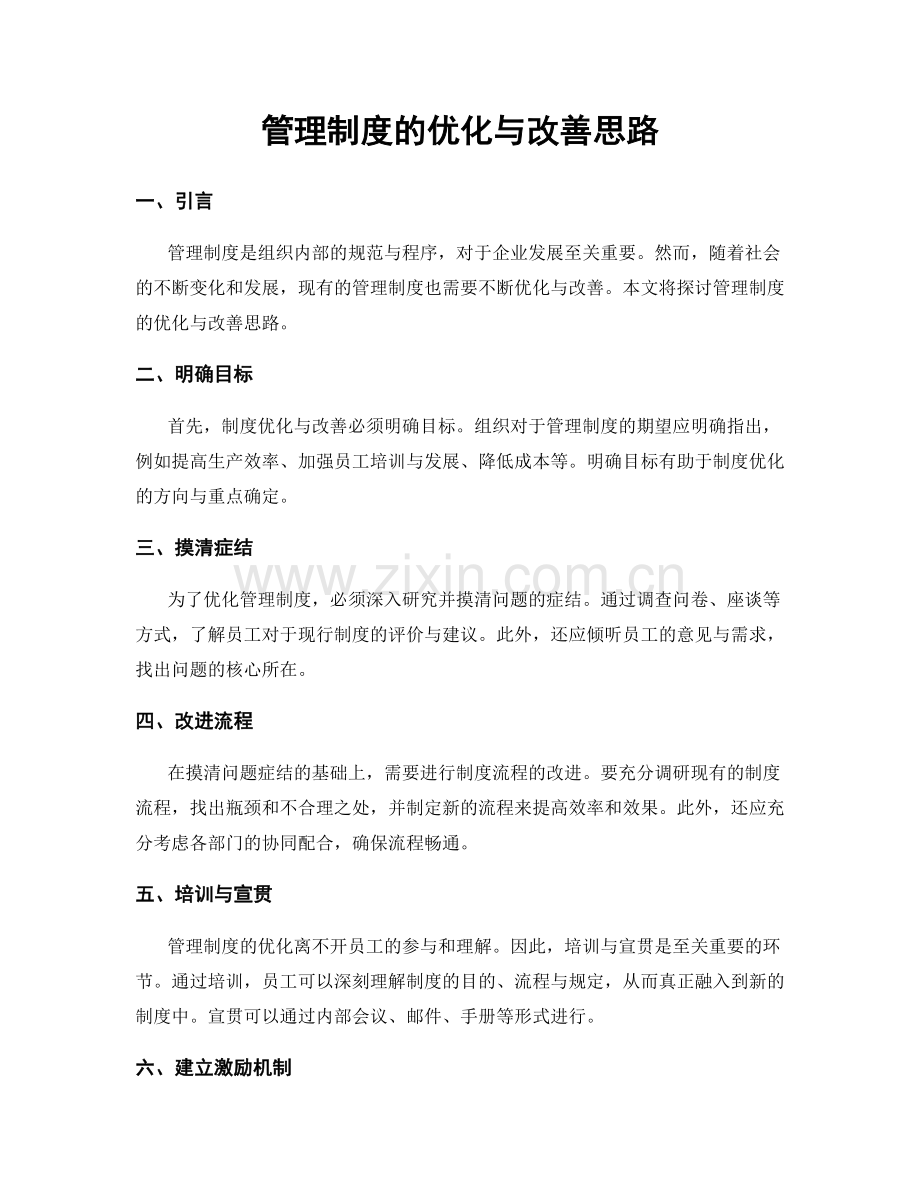 管理制度的优化与改善思路.docx_第1页