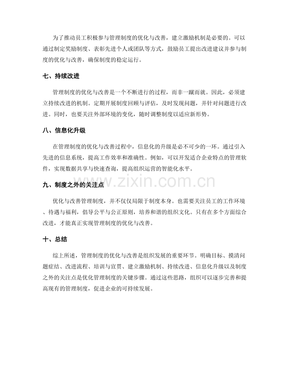 管理制度的优化与改善思路.docx_第2页