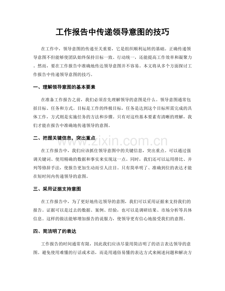 工作报告中传递领导意图的技巧.docx_第1页