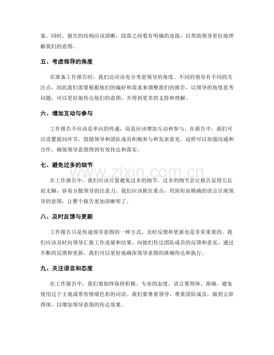 工作报告中传递领导意图的技巧.docx_第2页