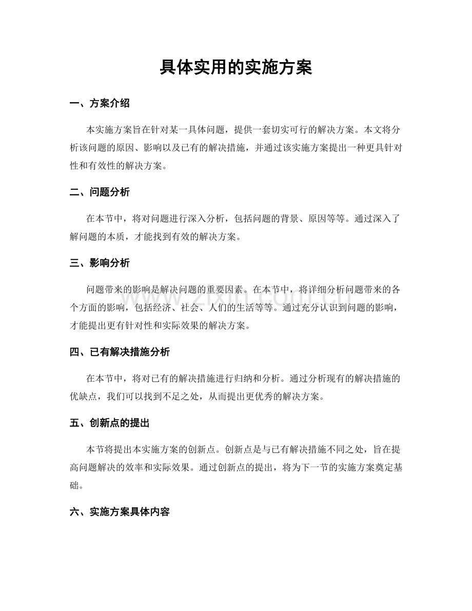 具体实用的实施方案.docx_第1页