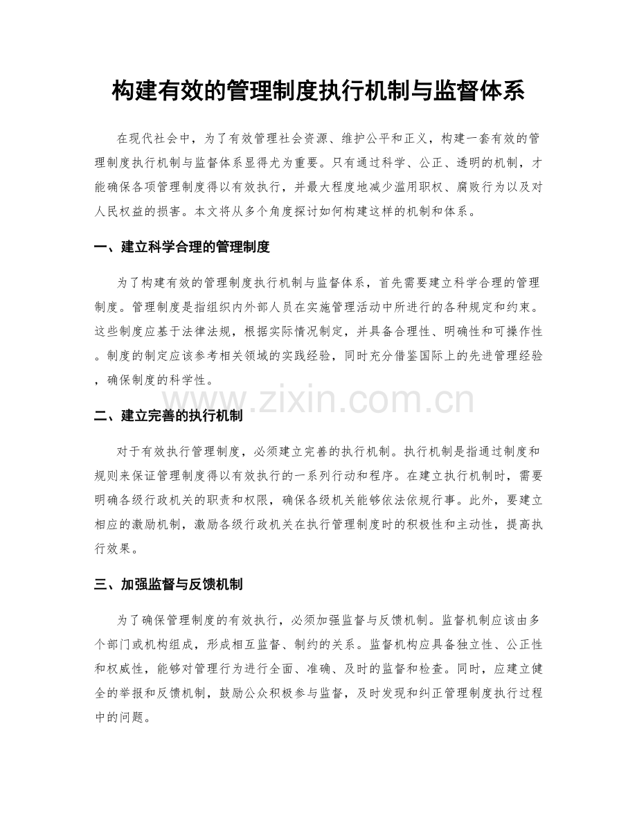 构建有效的管理制度执行机制与监督体系.docx_第1页
