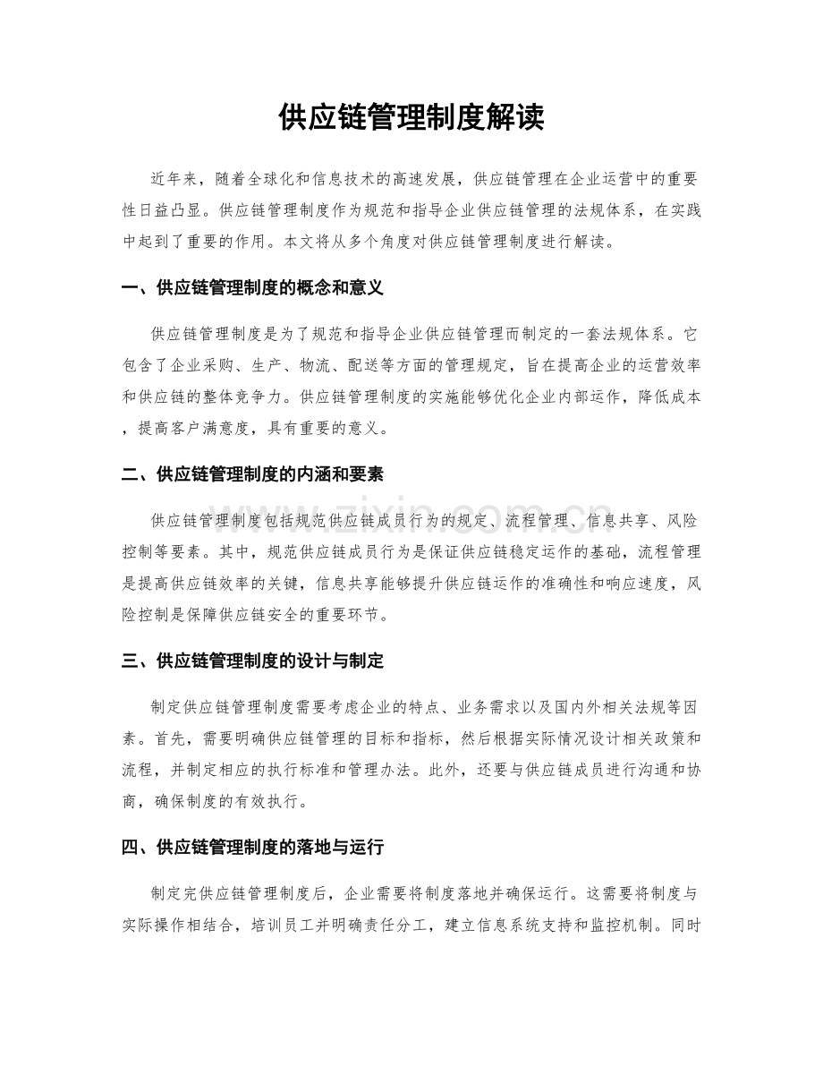 供应链管理制度解读.docx_第1页