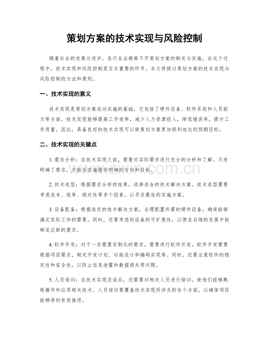 策划方案的技术实现与风险控制.docx_第1页