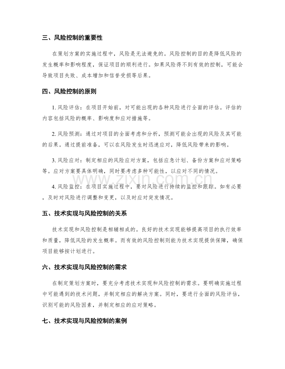 策划方案的技术实现与风险控制.docx_第2页