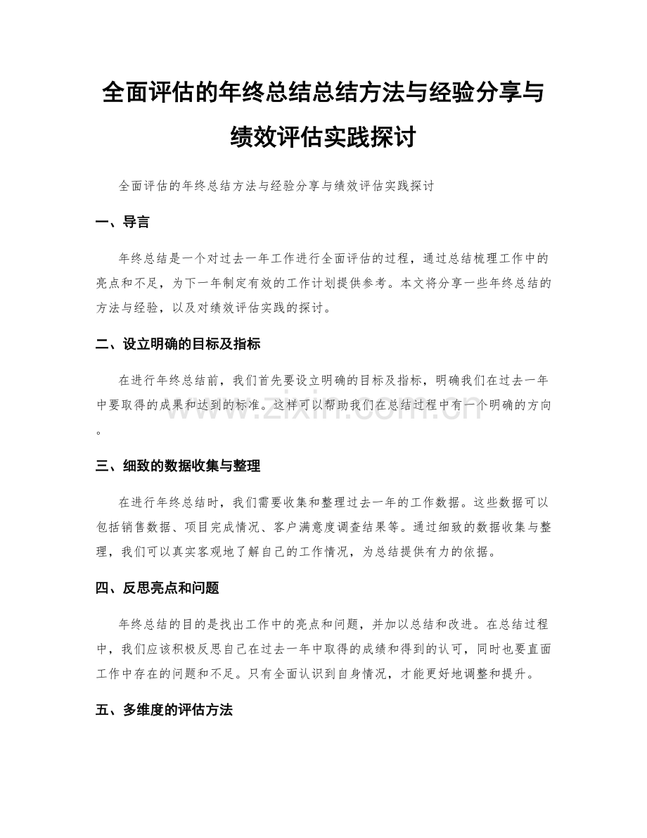 全面评估的年终总结总结方法与经验分享与绩效评估实践探讨.docx_第1页