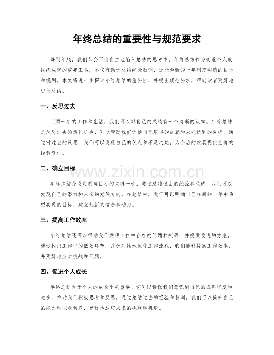 年终总结的重要性与规范要求.docx_第1页